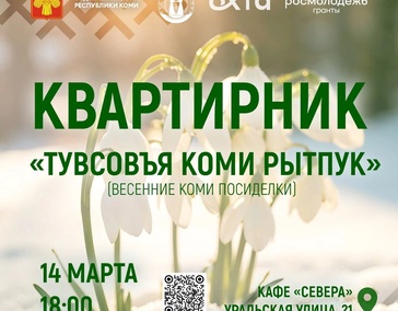 Квартирник «Тувсовъя коми рытпук» (Весенние коми посиделки) 
